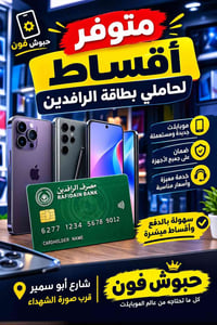حبوش فون • أقساط • حاملي بطاقة الرافدين
