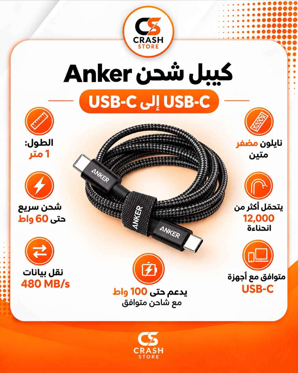 كابل USB-C الى USB-C من Anker بضمان سنتين ✅🔥

المواصفات موجودة في الصورة الثانية

السعر: 10,000IQD 🧡 بغداد, العراق

نص مكتوب في الصور:
- عند الطلب 2 منتج أو أكثر التوصيل مجاني FREE CRASH STORE كابل USB-C إلى USB-C 10,000 IQD توصيل سريع خلال 24 ساعة فقط لجميع محافظات العراق *********** 1CRASH.STORE
- CRASH STORE كيبل شحن Anker USB-C إلى USB-C الطول: 1 متر نايلون مضفر متين يتحمل أكثر من 12,000 انحناءة شحن سريع حتى 60 واط نقل بيانات 480 MB/s يدعم حتى 100 واط مع شاحن متوافق متوافق مع أجهزة USB-C CRASH STORE
