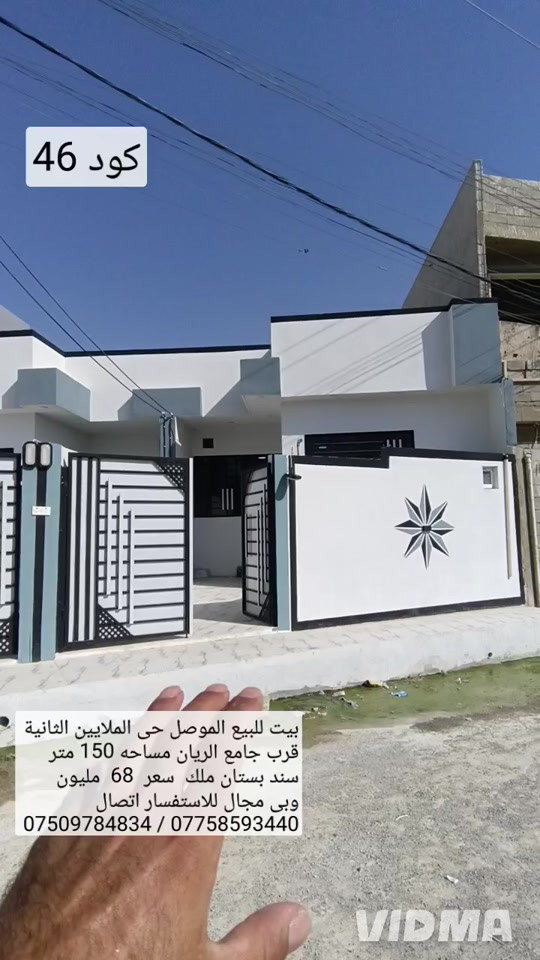 بيت للبيع في الموصل حي الملايين الثانية قرب  جامع الريان مساحة 150 م واجهة6.25 سند بستان ملك  بيت  بناء حديث تسليم فوري يحتوي البيت على غرفتين نوم  هول صحيات مطبخ استقبال صحيات خارجية  سعر 68 مليون وبي مجال للاستفسار اتصال على الارقام  *********** واتساب 👉 ***********
