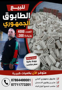 طابوق جمهوري • ٤٠٠٠+٣٠٠ • نوعية ممتازة