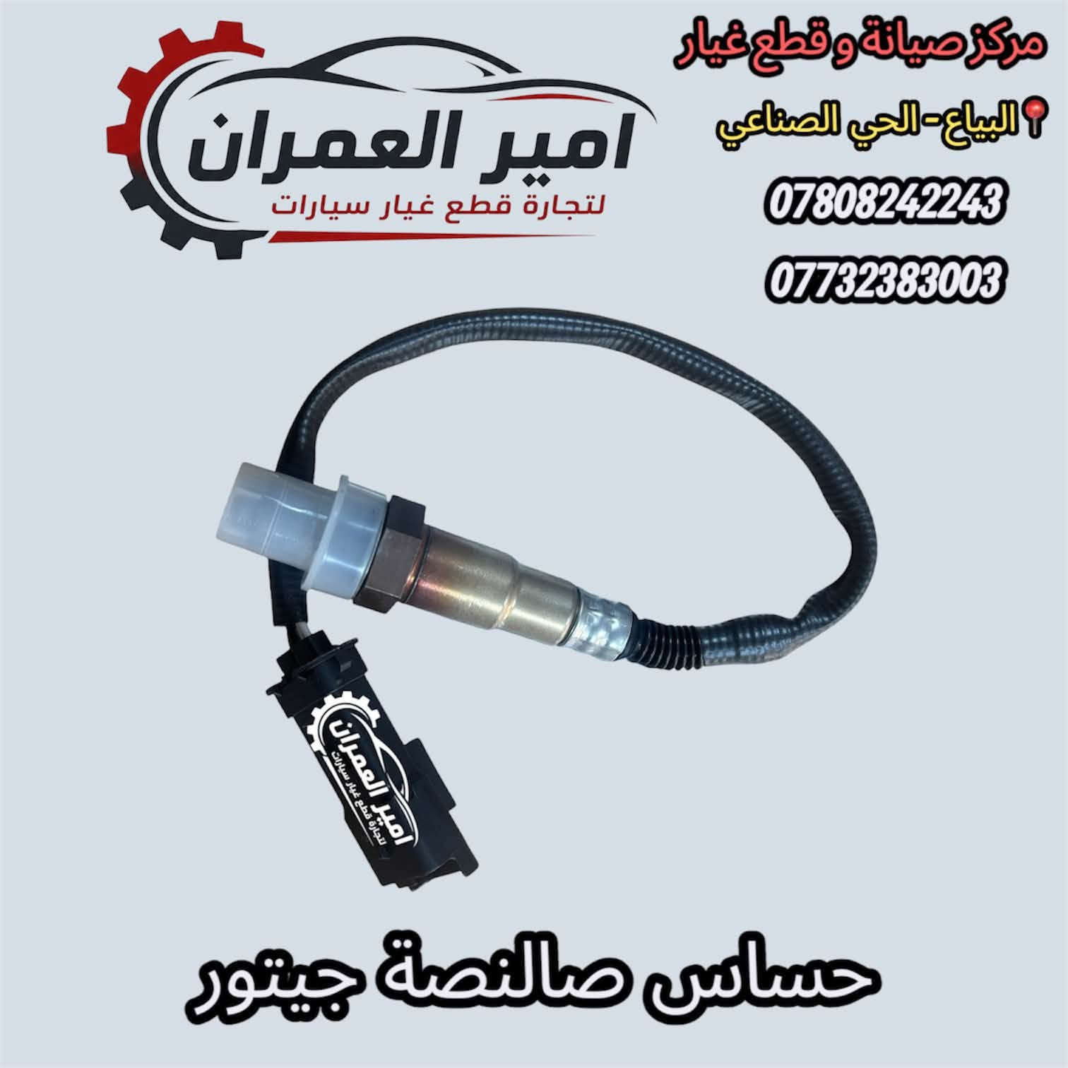امير العمران • قطع غيار • جيتور