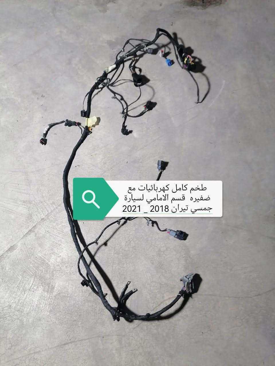 اخوان محل خلیل کلاري لقطع غیار وارد امریکي متوفر قطع غیار جي ام سي تیران
وتساب /***********
اسیا      /***********
کورك    /***********

نص مكتوب في الصور:
- دجة محرك الاذنات كير قصره جهه الايسر لسيارة جمسي تيران اكونيكس شيوفليت 2018 _ 2024 اصلي تفسيخ سعر 100 د.ع
- طخم كامل كهربائيات مع ضفيره قسم الامامي لسيارة جمسي تيران 2018 _ 2021
- صلنصه مع بطيخه وسستم كامل لجمسي تيران محرك 1500 2018 _ 2022
- مسطره تثبيت جامة لباب امامي من الداخل جهه الايمن جمسي تيران 2018_2022 48 آلف دينار عراقي
- دبل مع سبرجات او [ لوي ] بيلادي تفسيخ الامامي جمسي تيران 2018_2023
- زوج زعانف هوائي جانبيه جمسي تيران 2018_2024 بيلادي تفسيخ
- قفل بونيد جمسي تيران
- 2018_2020
- بيلادي تفسيخ