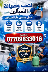 صيانة سبالات • نصب وتركيب • غسل وشحن غاز R-410A