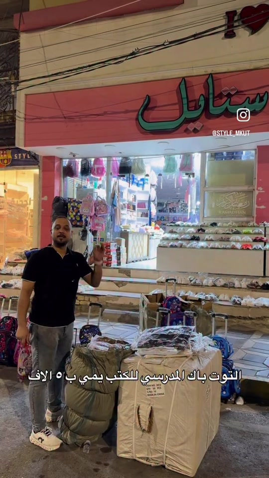 

نص مكتوب في الصور:
- @STYLE_MKUT
- التوت باك المدرسي للكتب يمي ب ٥ الاف