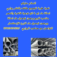 بواري اسالة • ٤انش • توصيل ماء