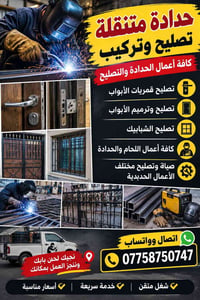 حدادة متنقلة • لحام • تصليح أبواب وشبابيك