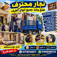 نجار محترف • فتح وشد • صيانة مجانية