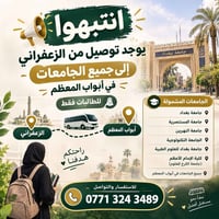 توصيل الزعفراني • طالبات فقط • جامعات أبواب المعظم