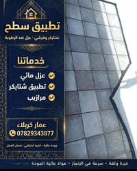 تطبيق سطح • عزل مائي • كربلاء