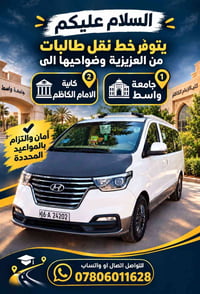 نقل طالبات • العزيزيه-جامعة واسط • سائق أمين