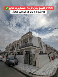 ٥ حصاروك • ١٥٠م ركن • طابو