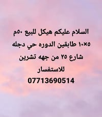 بيع مستعجل  نص مكتوب في الصور: - السلام عليكم هيكل للبيع ٥٠ م ٥×١٠ طاب...