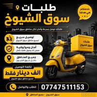 مندوب توصيل • سوق الشيوخ • توصيل لجميع المناطق