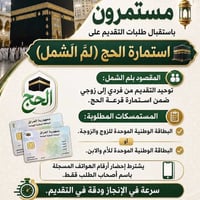 � مستمرون باستقبال طلبات التقديم على استمارة الحج (لمّ الشمل) 🕋  🔹 الم...