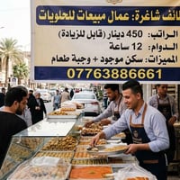وظيفة مطعم • توظيف • ماكو تفاصيل