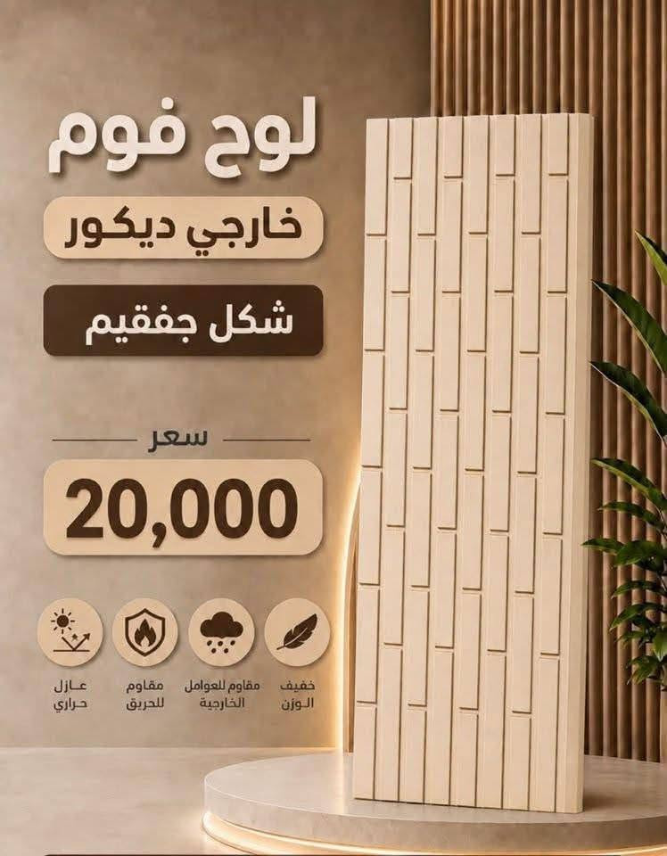 #جديد #جديد 

الواح. فوم. الواجهات 

مع معجونه تصليح
منشأة 🇹🇷🇹🇷🇹🇷🇹🇷

يُباع /جمله -مفرد 

العنوان بغداد -العامريه -شارع البصرة

للاستفسار مراسله او الاتصال 

***********
***********
