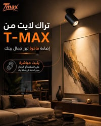 تراك لايت • ٤٠٠٠ك • أبيض أسود