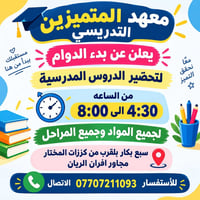 معهد المتميزين • تحضير الدروس • سبع بكار