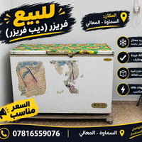 ديب فريزر • السماوة - المعالي • تبريد ممتاز