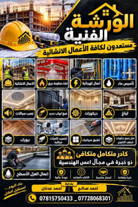 أعمال إنشائية • أعمال كهربائية • تركيب كاميرات مراقبة
