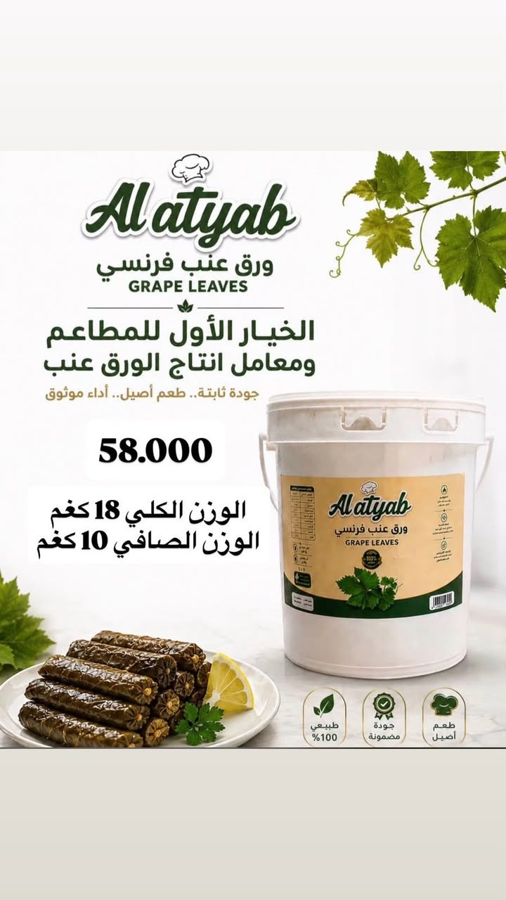 بعد التوكل على الله توفر ورق عنب الفرنسي 
بجودة ممتازة للطلب ***********
