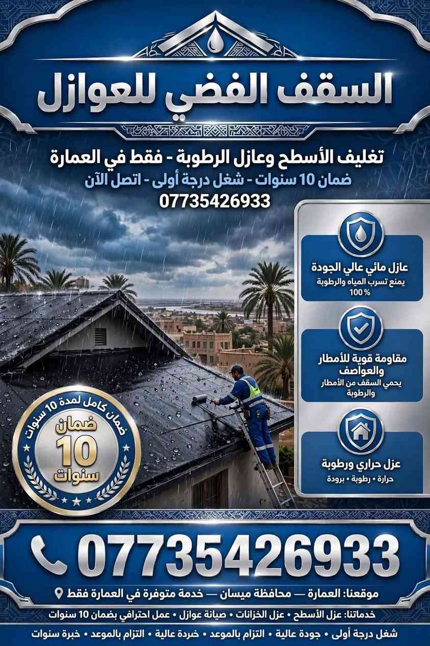 العمارة • ايزوكام ايراني • ضمان ١٠ سنوات