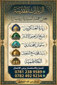 حملة السيدة زينب • الزيارات المقدسة • استشهاد الحسن العسكري
