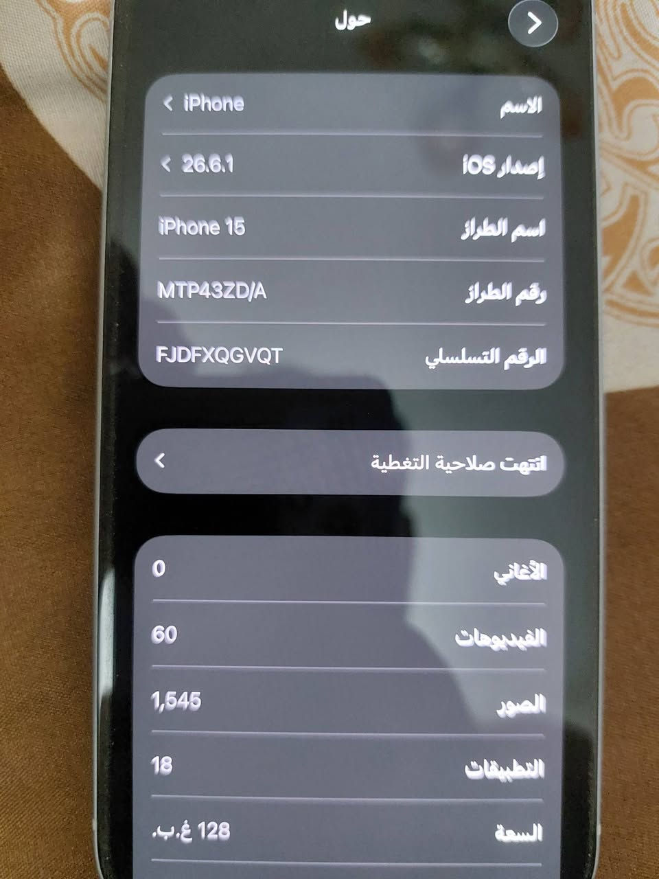 ايفون 15عادي  ذاكرة 128 نظافة ١٠٠% بطارية 98 مشحون53 مرة السعر 700 الف قفل مكاني بغداد الدورة ***********

نص مكتوب في الصور:
- حول الاسم < iPhone إصدار iOS < 26.6.1 اسم الطراز iPhone 15 رقم الطراز MTP43ZD/A الرقم التسلسلي FJDFXQGVQT انتهت صلاحية التغطية الأغاني 0 الفيديوهات 60 الصور 1,545 التطبيقات 18 السعة 128 غ.ب.
- حالة البطارية
- عادية
- تعمل بطارية iPhone هذه على النحو المتوقع. حول البطارية والضمان...
- الحد الأقصى للقدرة
- 98%
- هذا قياس لقدرة البطارية مقارنة بقدرتها عندما كانت جديدة. قد تتسبب القدرة المنخفضة بتقليل ساعات الاستخدام بين عملية الشحن والأخرى.
- عدد الدورات
- 53
- هذا هو عدد مرات استهلاك iPhone لقدرة البطارية. معرفة المزيد...
- تاريخ التصنيع
- أيار 2025
- أول استخدام
- آب 2025