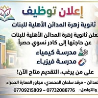 توظيف نسوي • ثانوية زهرة المدائن • مدرسة كيمياء فيزياء
