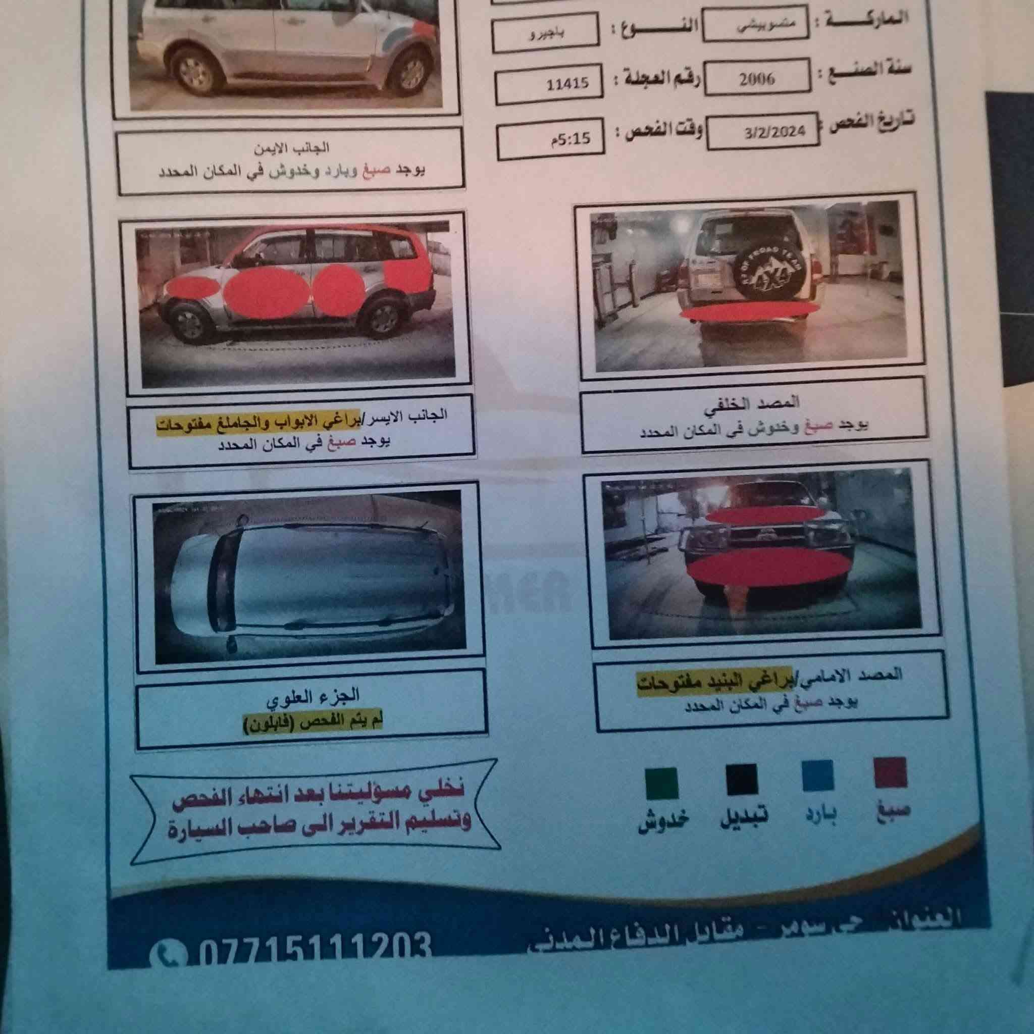 سلام عليكم 
باجيرو 2006 خليجي
مكينه 3000 المرغوب 
7 راكب 
3 قطع تبريد 
شاشه بلوتوث وكامره 
كشنات جلد 
بيها صبغ والسونر موجود بالصور
السياره بدووون حادث
سياره مال جناي ونصبتها حلوه 
وعضمتها قويه 
السعر ( 85) وبيها مجال
عنوان بغداد الشعب او الثعالبه
***********

نص مكتوب في الصور:
- الماركة : ميتسوبيشي النوع : باجيرو سنة الصنع : 2006 رقم العجلة : 11415 تاريخ الفحص : 3/2/2024 وقت الفحص : 5:15م الجانب الايمن يوجد صبغ وبارد وخدوش في المكان المحدد الجانب الايسر/براغي الابواب والجاملغ مفتوحات يوجد صبغ في المكان المحدد المصد الخلفي يوجد صبغ وخدوش في المكان المحدد الجزء العلوي لم يتم الفحص (فابلون) المصد الامامي/براغي البنيد مفتوحات يوجد صبغ في المكان المحدد صبغ بارد تبديل خدوش نخلي مسؤوليتنا بعد انتهاء الفحص وتسليم التقرير الى صاحب السيارة العنوان : حي سومر - مقابل الدفاع المدني ***********