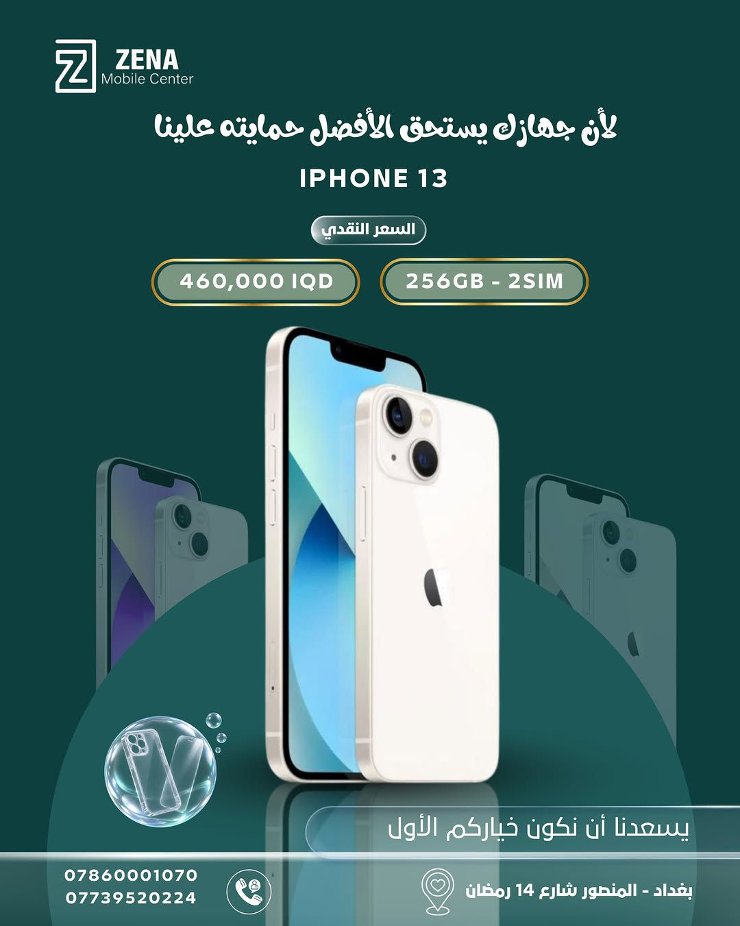 📱 جهازك الجديد… ويا حماية تستاهلها ✨

اختار الآيفون الأنسب إلك من ZENA Mobile Center وبأسعار نقدية مميزة 🔥
ومتوفر عدنا أكثر من خيار حسب الموديل، السعة وعدد الشرائح.

🎁 والأحلى؟ حماية لجهازك ويّا الشراء: كفر + لاصق حماية

📍 بغداد – المنصور، شارع 14 رمضان
📞 ***********
📞 ***********

ZENA Mobile Center | يسعدنا أن نكون خياركم الأول 🤍

#ZENA #iPhone #ايفون #بغداد #المنصور عروض_ايفون موبايلات_بغداد
