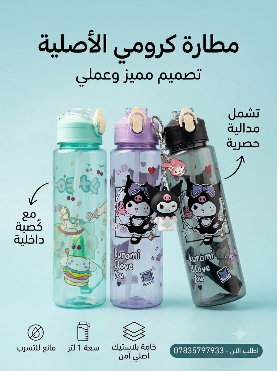 #لانج_بوكس #مطارة ❤️🏃 مكتبة وقرطاسية القلم
     الاسعار والتفاصيل مع الصور
@أبرز المعجبين
   #العام_الدراسي 
      🌹#مكتبة_القلم_🌹
         *********** 
https://t.me/al_qalam82      :قناة التليكرام
----------------------------------
توجد خدمة توصيل لكافة المحافظات
العنوان: قضاء عـٰنه / مقابل السوق الأول/قرب جامع الشيخ محمد
اهلا وسهلا بزبائننا الكرام🥰. 
#قرطاسية #مكتبة #دفاتر #مستلزمات_مدرسية #حقائب #جنط #حاسبات #اقلام #قلم #استنساخ #رسم #ألوان #اصباغ #اكريلك #مطارة #العاب #العاب_تعليمية #ستيكرات #هايلايتر #محفظة #لانج_بوكس #دفتر_سيم #ملاحظات #سبورة_تعليمية #قلم_سبورة #سبورة

نص مكتوب في الصور:
- عودة المدارس! علب طعام للأطفال 4 تصاميم ممتعة • آمنة 100% • مثالية للمدرسة والرحلات حجم كبير مع علبة داخلية للسوب مع ملعقة اطلب الآن ***********
- جدید • الأكثر مبیعاً
- لانج بوكس ستيل كبير
- جودة عالية • آمن وصحي • عملي للمدرسة والعمل
- الممیزات الرئیسیة
- قیاس 24 سم - مناسب لحمل وجبة كاملة
- ستیل صحي 304 - آمن وصحي
- Food Grade
- 3 أقسام - لتوزیع الطعام بسهولة
- يجي مع ملعقة - عملیة وسهلة
- Beige / بيج
- Blue / أزرق
- Pink / وردي
- أطلب الآن
- مثالي للمدرسة والعمل • سهل التنظيف • مقاوم للتسرب • خالي
- آمن للأطفال • لا يحتوي مواد ضارة • ضمان الجودة
- جودة عالية • تصميم عصري • مناسب للكبار والصغار
- مطارة كرومي الأصلية تصميم مميز وعملي تشمل ميدالية حصرية مع قصبة داخلية مانع للتسرب سعة 1 لتر خامة بلاستيك أصلي آمن اطلب الآن - 0783579733
- مطارة ستانلس ستيل - داخل ستيل - غطاء بمحرار الكتروني الكتروني ذكي في الأعلى - حافظة للحرارة والبرودة ستانلس ستيل عالي الجودة مححرار LED ذكي باللمس - يقيس الحرارة بدقة يحافظ على الحرارة والبرودة لساعات 42°C 42°C 42°C 42°C 42°C محرار الكتروني ذكي - عرض درجة الحرارة لحظياً منتج مبتكر • تصميم عصري • عملي وأنيق
- مطارة ستانلس ستيل - حافظة للحرارة - والبرودة - غطاء بمحرر الكتروني ذكي
- Smart Temperature Display • Keeps Hot & Cold • Premium Stainless Steel
- غطاء بمحرر LCD - عرض درجة الحرارة
- داخل ستيل 304
- Stainless Steel Inner
- حافظة للحرارة والبرودة
- Hot & Cold Retention 12-24H
- محرار إلكتروني ذكي
- LED Temperature Display Lid
- تصميم مجرّي أنيق • مناسب للماء الساخن والبارد • سهل الحمل ومحكم الإغلاق