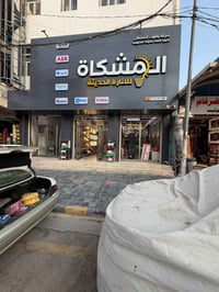 معرض المشكاة • اسلاك وانارة • خصم للمؤسسين