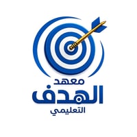 معهد الهدف التعليمي | للسادس الاعدادي اقوى معهد و اقوى كادر بتدريس الس...