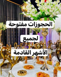 حجوزات ٩-١٠-١١ • سعة ٣٠٠ شخص • خصومات وهدايا
