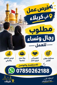 كربلاء • فرص عمل • رجال ونساء