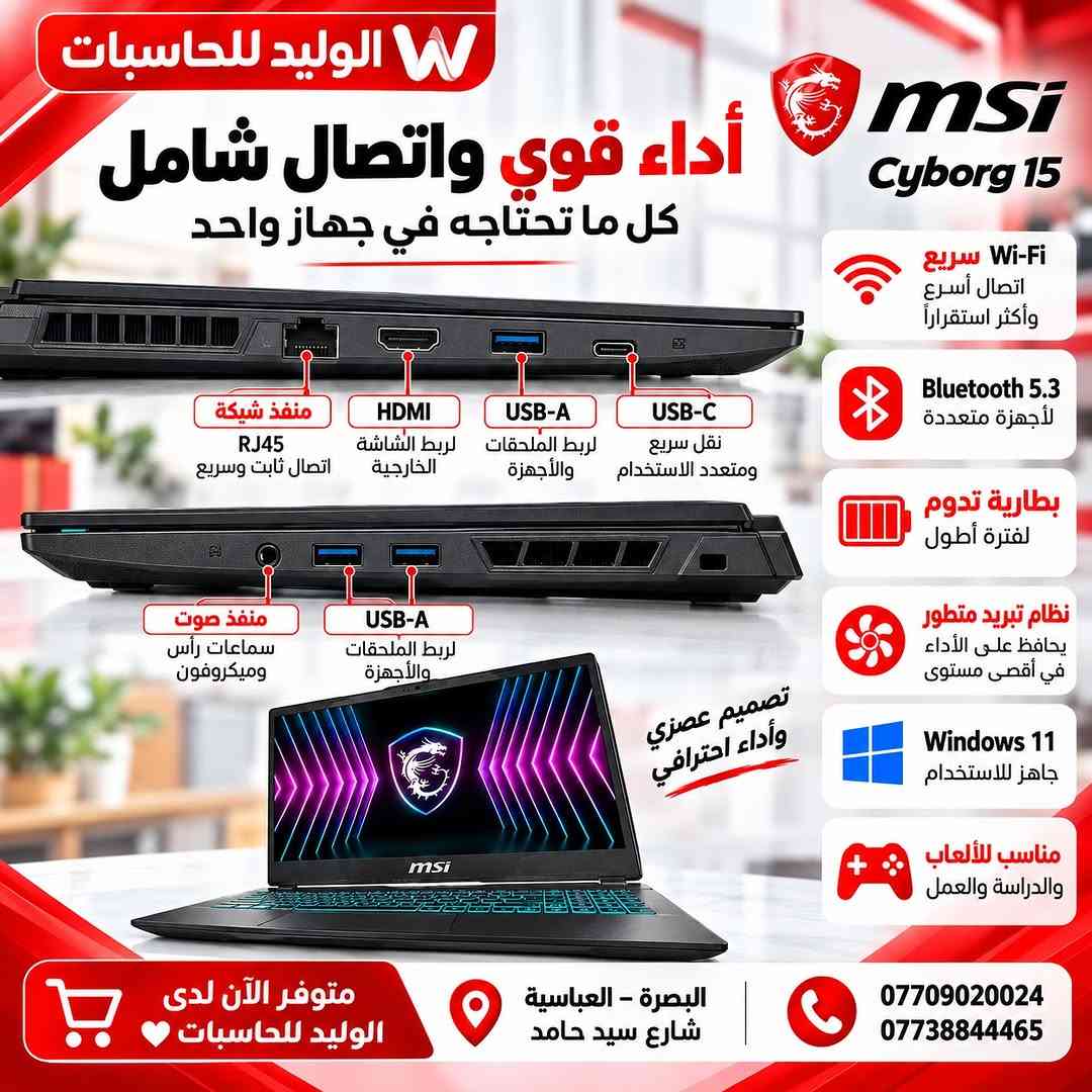 🔥 MSI Cyborg 15 – أداء قوي للألعاب والعمل
إذا تريد لابتوب يجمع بين القوة، السرعة، والشكل الجريء فهذا خيار ممتاز 👌

⚡ Intel Core 7-240H
🎮 NVIDIA GeForce RTX 3050 6GB
🧠 RAM 16GB
💾 SSD 512GB
🖥️ شاشة 15.6” FHD 144Hz
⌨️ كيبورد بإضاءة مميزة
❄️ نظام تبريد متطور

متوفر الآن لدى الوليد للحاسبات ❤️
📍 البصرة – العباسية – شارع سيد حامد
📞 ***********
📞 ***********

#الوليد_للحاسبات #MSI #Cyborg15 #GamingLaptop #RTX3050 لابتوب_العاب البصرة

نص مكتوب في الصور:
- W الوليد للحاسبات msi MSI Cyborg 15 A2RUDX-2219XAE لابتوب ألعاب قوي أداء احترافي وتجربة لعب سلسة Intel Core 7-240H معالج قوي للأداء العالي 16GB RAM ذاكرة عالية السرعة 512GB SSD تخزين فائق السرعة NVIDIA GeForce RTX 3050 6GB كرت شاشة للألعاب 15.6" FHD 144Hz شاشة واضحة وسلسة كييبورد بإضاءة RGB منافذ متعددة لجميع احتياجاتك تصميم قوي وخفيف الوزن متوفر الآن لدى الوليد للحاسبات البصرة - العباسية - شارع سيد حامد *********** 0773884465
- W الوليد للحاسبات شاشة تنقلك إلى عالم آخر تجربة لعب ومشاهدة استثنائية msi Cyborg 15 A2RUDX-2219XAE 15.6 بوصة بمحيط عرض مريح 15.6 بوصة FHD 144Hz 144Hz سلاسة عالية لتجربة لعب أكثر سلاسة واستجابة أسرع ألوان واضحة مستوى تباين ممتاز لتفاصيل أكثر واقعية مناسب للألعاب والدراسة تجربة بصرية مريحة لكل استخداماتك FHD 1920 × 1080 Full HD تجربة مشاهدة ولعب ممتعة متوفر الآن لدى الوليد للحاسبات البصرة - العباسية شارع سيد حامد *********** ***********
- الوليد للحاسبات تصميم عصري للألعاب خفيف وأنيق مع لمسات قوية تصميم قوي وخفيف الوزن لون أسود كيبورد بإضاءة مميزة مناسب للدراسة والعمل والألعاب لون أسود فاخر تصميم عصري بلمسات جريئة كيبورد بإضاءة مميزة RGB منافذ متعددة لجميع احتياجاتك تصميم أنيق وقوي مناسب للدراسة والعمل والألعاب متوفر الآن لدى الوليد للحاسبات البصرة - العباسية شارع سيد حامد *********** ***********
- الوليد للحاسبات أداء قوي واتصال شامل كل ما تحتاجه في جهاز واحد msi Cyborg 15 Wi-Fi سريع اتصال أسرع وأكثر استقراراً Bluetooth 5.3 لأجهزة متعددة بطارية تدوم لفترة أطول نظام تبريد متطور يحافظ على الأداء في أقصى مستوى Windows 11 جاهز للاستخدام مناسب للألعاب والدراسة والعمل تصميم عصري وأداء احترافي منفذ شبكة RJ45 اتصال ثابت وسريع HDMI لربط الشاشة الخارجية USB-A لربط الملحقات والأجهزة USB-C نقل سريع ومتعدد الاستخدام منفذ صوت سماعات رأس وميكروفون متوفر الآن لدى الوليد للحاسبات البصرة - العباسية شارع سيد حامد *********** ***********