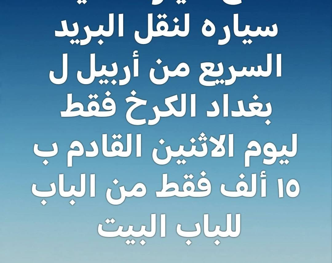 سيارة لنقل البريد السريع من أربيل ل بغداد الكرخ فقط ليوم الاثنين القادم ب ١٥ ألف فقط للاستفسار موبايل *********** واتساب بغداد, العراق

نص مكتوب في الصور:
- سياره لنقل البريد السريع من أربيل ل بغداد الكرخ فقط ليوم الاثنين القادم ب ١٥ ألف فقط من الباب للباب البيت
- متاح سياره حديثه لنقل البريد السريع من أربيل ل بغداد الكرخ ليوم الاثنين القادم ب ١٥ ألف فقط للاستفسار موبايل ٠٧٧٠١٠٠٢٠ واتساب
- البريد السريع من أربيل ل بغداد الكرخ ليوم الاثنين القادم ب ١٥ ألف فقط للاستفسار موبايل *********** واتساب
- متاح سيارة حديثه لنقل البريد السريع من أربيل ل بغداد الكرخ ليوم الاثنين القادم ب ١٥ ألف فقط للاستفسار موبايل واتساب ***********
- إضافة موسيقى
- متاح سيارة حديثه لنقل البريد السريع من أربيل ل بغداد الكرخ ليوم الاثنين القادم ب ١٥ ألف فقط للاستفسار موبايل *********** واتساب
