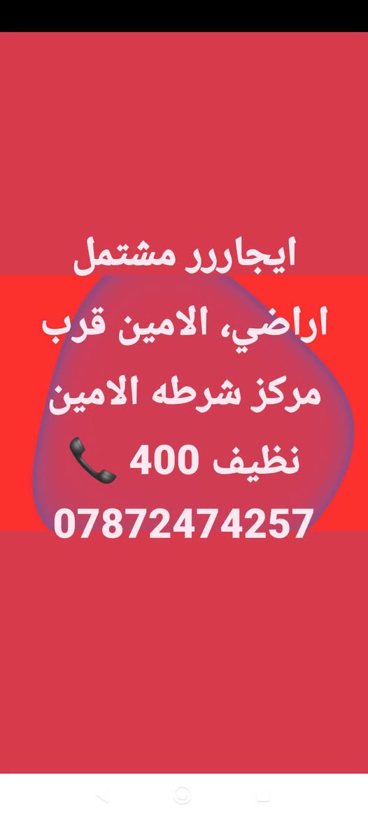 لا توجد تفاصيل

نص مكتوب في الصور:
- ايجار 75 م حديث طابقين الامين الفلكه المشجره 750 للتواصل فرصة مميزة للسكن المشجره 750 الامين الفلكه طابقين للاستفسار والتواصل *********** *********** بالخير بيتك الجديد
- ايجاررر مشتمل اراضي، الامين قرب مركز شرطه الامين نظيف 400 ***********