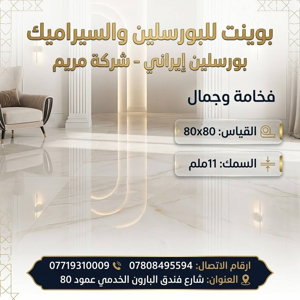 فخامة تدوم وأناقة تليق بمنزلك مع أقوى عروض بوينت للبورسلين والسيراميك ✨
​جدّد أرضيات بيتك بأرقى التصاميم العصرية من البورسلين الإيراني عالي الجودة من شركة مريم، لتمنح مساحتك لمسة من الفخامة والاتساع بأعلى مواصفات المتانة والمقاومة.
​مواصفات المنتج:
​المنشأ: بورسلين إيراني (شركة مريم)
​القياس: 80×80 سم
​السُمك: 11 ملم (متانة ممتازة وقوة تحمّل عالية)
​🔥 عرض خاص وحصري لفترة محدودة:
​السعر: 12,000 دينار فقط!
​سارع بالاستفادة من العرض والكمية المتاحة، ونسعد بزيارتكم لمعاينة الجودة والنقشات على أرض الواقع.
​📍 العنوان: شارع فندق البارون الخدمي - عمود 80
📞 للحجز والاستفسار:
***********
***********
​#بوينت_للبورسلين #بورسلين #سيراميك #أرضيات #بورسلين_ايراني #شركة_مريم #ديكورات_داخلية #عروض_خاصة #تشطيبات #كربلاء #تصميم_داخلي #بورسلين_80x80

نص مكتوب في الصور:
- بويينت للبورسلين والسيراميك فخامة وجمال الأرضيات البورسلين الإيراني النوع: بورسلين ايراني شركة مريم القياس: 80x80 سم السمك: 11 ملم السعر: 12 الف د.ع / متر مربع عرض خاص لفترة محدودة *********** | *********** العنوان: شارع فندق البارون الخدمي عمود 80
- بوينت للبورسلين والسيراميك
- بورسلين إيراني - شركة مريم
- فخامة وجمال
- القياس: 80x80
- السمك: 11 ملم
- ارقام الاتصال: *********** - ***********
- العنوان: شارع فندق البارون الخدمي عمود 80
- بوینت للبورسَلين والسيراميك جمال الأرضيات وفخامة السيراميك الإيراني Maryam Company النوع: بورسِلين إيراني | شركة مريم المقاس: 80x80 (سم) السمك: 11 ملم أرقام الاتصال: *********** | *********** العنوان: شارع فندق البارون الخدمي، عمود 80
- POINT COMPANY بوینت للبورسلين والسيراميك Instagram post النوع: بورسلين ايراني شركة مريم القياس: 80x80 السمك: 11ملم جمال وفخامة البورسلين الإيراني لأرضياتك *********** *********** شارع فندق البارون الخدمي عمود 80
- بونيت للبورسلين والسيراميك جمال وفخامة الأرضيات البورسلين الإيراني النوع: بورسلين ايراني شركة مريم القياس: 80x80 سم السمك: 11 ملم ارقام الاتصال: *********** | *********** العنوان: شارع فندق البارون الخدمي عمود 80
- فخامة وجمال الأرضيات بوينت POINT للبووسلين والسيراميك النوع: بورسلين ايراني ايرني شركة مريم القياس: 80x80 السمك: 11 ملم أنماط فريدة وحصرية *********** *********** العنوان: شارع فندق البارون الخدمي عمود 80 Save
- تجاويد ذهبية فريدة وأناقة لا تضاهى
- بوینت للبورسلين والسيراميك
- جمال وفخامة البورسلين الإيراني
- بورسلين ايراني (شركة مريم)
- 80x80 سم
- 11 ملم
- *********** | ***********
- شارع فندق البارون الخدمي عمود 80