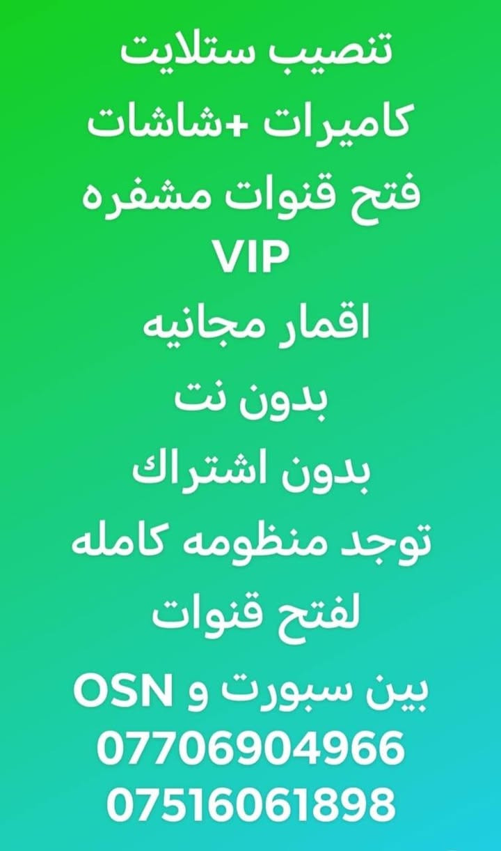لا توجد تفاصيل

نص مكتوب في الصور:
- تنصيب ستلايت و كاميرات ستلايت تركيب كاميرات صيانة *********** *********** عمار حسن تنصيب ستلايت و كاميرات
- تنصيب ستلايت
- كاميرات + شاشات
- فتح قنوات مشفره
- VIP
- اقمار مجانيه
- بدون نت
- بدون اشتراك
- توجد منظومه كامله
- لفتح قنوات
- بين سبورت و OSN
- ***********
- ***********