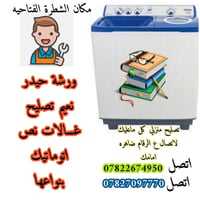 ورشة حيدر • تصليح غسالات • نص اوتماتيك