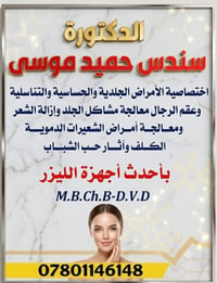 دكتورة سندس • ازالة شعر ليزر • الحصوة