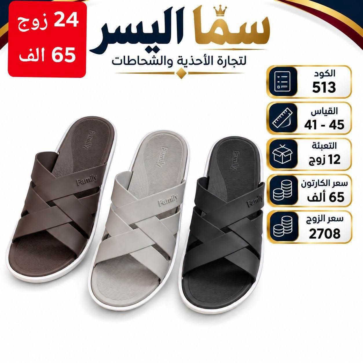 جـــــــمله فقــط اقـــــل طلب كارتون واحد 
لاستيـــــك رجـــــالي شبــــابي نســــــــائي 
ســــافت رجـــــالي شبــــابي ولادي اطفال 
شحـــــــــاطات رجـــــالي جيلاتين طبـــــي 
تــــوصيـــــل لكــــــل المحـــــافظات 🚗🇮🇶
للحجــــز والاستفسار مراسلة الواتساب 📞
رابـــــــــــط كروب الواتساب 📲
https://chat.whatsapp.com/F94BWvl6qnbB2oBvbgLmit?mode=gi_t
رابـــــــــط قنـــــاة التليـــــــگرام 🌼
https://t.me/alzumeridwelyaqout

نص مكتوب في الصور:
- 42_47 12 زوج 42 الف
- سما اليسر لتجارة الأحذية والشحاطات 24 زوج 65 الف الكود 501 القياس 41 - 45 التعبئة 12 زوج سعر الكارتون 65 ألف سعر الزوج 2708
- 24 زوج 65 الف سما اليسر لتجارة الأحذية والشحاطات الكود 513 القياس 41 - 45 التعبئة 12 زوج سعر الكارتون 65 ألف سعر الزوج 2708
- 30 الف
- كود : 3008
- القياس : 40-45
- التعبئة : 12 زوج