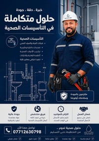 تأسيسات صحية • شبكات مياه • الموصل