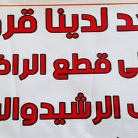 قروض قطع أراضي • مصرف الرافدين • مصرف الرشيد