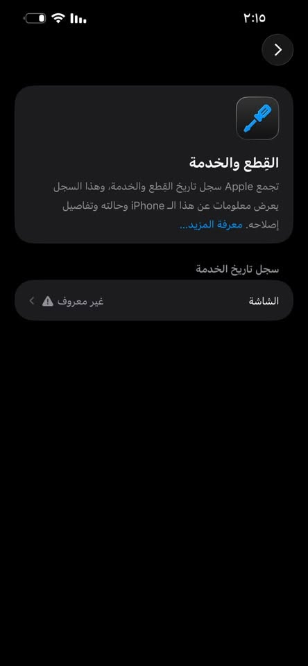 سلام عليكم آيفون ٣ابرو ماكس امريكي لون زيتوني
مبدل بي شاشه اصلي +ظهر لاغير بطاريه وضع بلادي٨٣
شاشه ثلاث خيارات ذاكره ٢٥٦
مكاني بغداد
***********

نص مكتوب في الصور:
- ٢:١٥ القطع والخدمة تجمع Apple سجل تاريخ القطع والخدمة، وهذا السجل يعرض معلومات عن هذا الـ iPhone وحالته وتفاصيل إصلاحه. معرفة المزيد... سجل تاريخ الخدمة الشاشة غير معروف
- ٢:١٥ حالة البطارية والشحن كما هو الحال مع البطاريات القابلة لإعادة الشحن، بطارية الهاتف قابلة للاستهلاك وتصبح أقل فاعلية مع الوقت. معرفة المزيد... الحد الأقصى للقدرة ٨٣٪ هذا قياس لقدرة البطارية مقارنة بقدرتها عندما كانت جديدة. قد تتسبب القدرة المنخفضة بتقليل ساعات الاستخدام بين عملية الشحن والأخرى. أقصى قدرة للأداء ستساعد الأنظمة المضمنة في النظام والمكونات في تخفيف آثار الأداء التي قد تلاحظها أثناء التقدم الكيميائي في عمر بطارية iPhone. شحن البطارية المحسن للحد من استنزاف عمر البطارية، يتعلم الـ iPhone من عادات الشحن اليومية، بحيث ينتظر ولا يتجاوز ٨٠٪ حتى يحين موعد حاجتك إلى استخدامه.