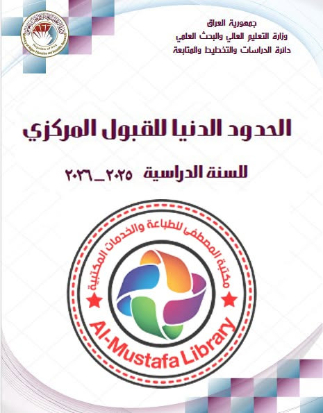 🎓 طلاب السادس الإعدادي الأعزاء 🎓

🌹 مبارك للناجحين، ونتمنى التوفيق والنجاح للمكملين في الدور الثاني.

📌 إليكم الحدود الدنيا الخاصة بالتقديم على القبول المركزي (الدراسة الصباحية) لكافة جامعات العراق.

━━━━━━━━━━━━━━━━━━

📖 معلومة مهمة:

دليل الطالب سيصدر في نهاية شهر الثامن.
استمارة القبول المركزي (الدراسة الصباحية) ستُفتح بداية شهر التاسع.

━━━━━━━━━━━━━━━━━━

📝 عند بدء التقديم، يسعدنا استقبالكم في المكتب لتنظيم استمارة القبول المركزي (الانسيابية) بكل دقة واحترافية، مع:
✅ خبرة عالية في التقديم.
✅ المساعدة في اختيار التخصص المناسب.
✅ شرح مفصل عن الكليات وأقسامها ومخرجاتها وفرصها المستقبلية.
✅ التقديم على القناة العامة وقناة ذوي الشهداء وجميع امتيازاتها.

━━━━━━━━━━━━━━━━━━

📚 التقديمات المتوفرة لدينا:
✔️ القبول الحكومي الصباحي.
✔️ القبول الحكومي المسائي.
✔️ القبول الأهلي (الصباحي والمسائي).
✔️ معاهد الصحة العالية.
✔️ جامعات إقليم كوردستان.
✔️ وغيرها من القنوات والتقديمات الرسمية.

━━━━━━━━━━━━━━━━━━

📍 العنوان:
حديثة – سوق الحي العسكري – مقابل ورشة محمد نوري.

📲 للاستفسار والتواصل عبر واتساب:
***********
