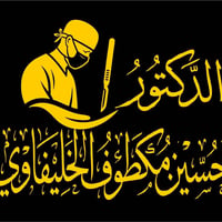 حسين مكطوف الخليفاوي • جراحة الجهاز الهضمي • مجمع الاهوار الطبي