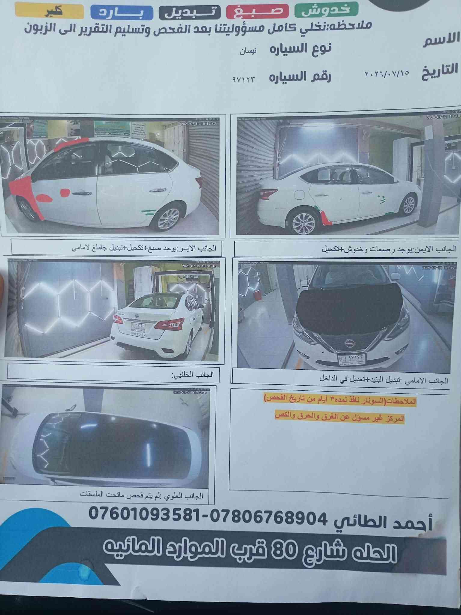 سنتر موديل 19 وادر امريكي سونار بالمنشور مكينه 2000 دوش السياره ماناقصه كلشي جاهزه من اي شي السعر 98   مكاني بابل ترهم بيع او مراوس اي استفسار *********** اتصال أو مرسله وتساب فقط

نص مكتوب في الصور:
- خدوش صبغ تبديل بارد كلير ملاحظه:نخلي كامل مسؤوليتنا بعد الفحص وتسليم التقرير الى الزبون الاسم التاريخ ٢٠٢٦/٠٧/١٥ نوع السياره نيسان رقم السياره ٩٧١٢٣ الجانب الايسر:يوجد صبغ+تكحيل+تبديل جامغ لامامي الجانب الايمن:يوجد رصعات وخدوش+تكحيل الجانب الخلفي: الجانب الامامي: تبديل البنيد+تعديل في الداخل الملاحظات(السونار نافذ لمده ٣ أيام من تاريخ الفحص) المركز غير مسؤول عن الغرق والحرق والكسص الجانب العلوي :لم يتم فحص ماتحت الملصقات أحمد الطائي ***********-*********** الحله شارع 80 قرب الموارد المائيه